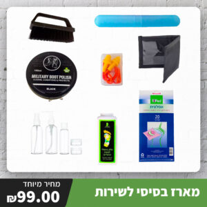 מארז בסיסי לשירות