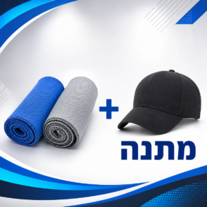 2 מגבות מיקרופייבר + כובע מצחייה במתנה!